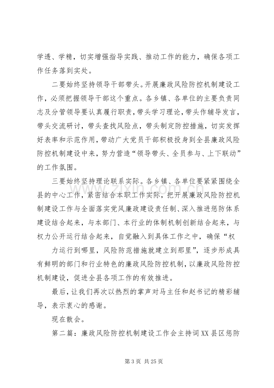 廉政风险防控机制建设工作XX县区培训会主持词.docx_第3页