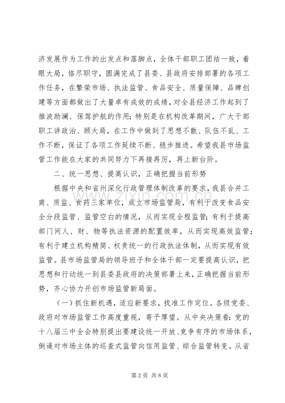 全县市场监管工作会讲话.docx_第2页