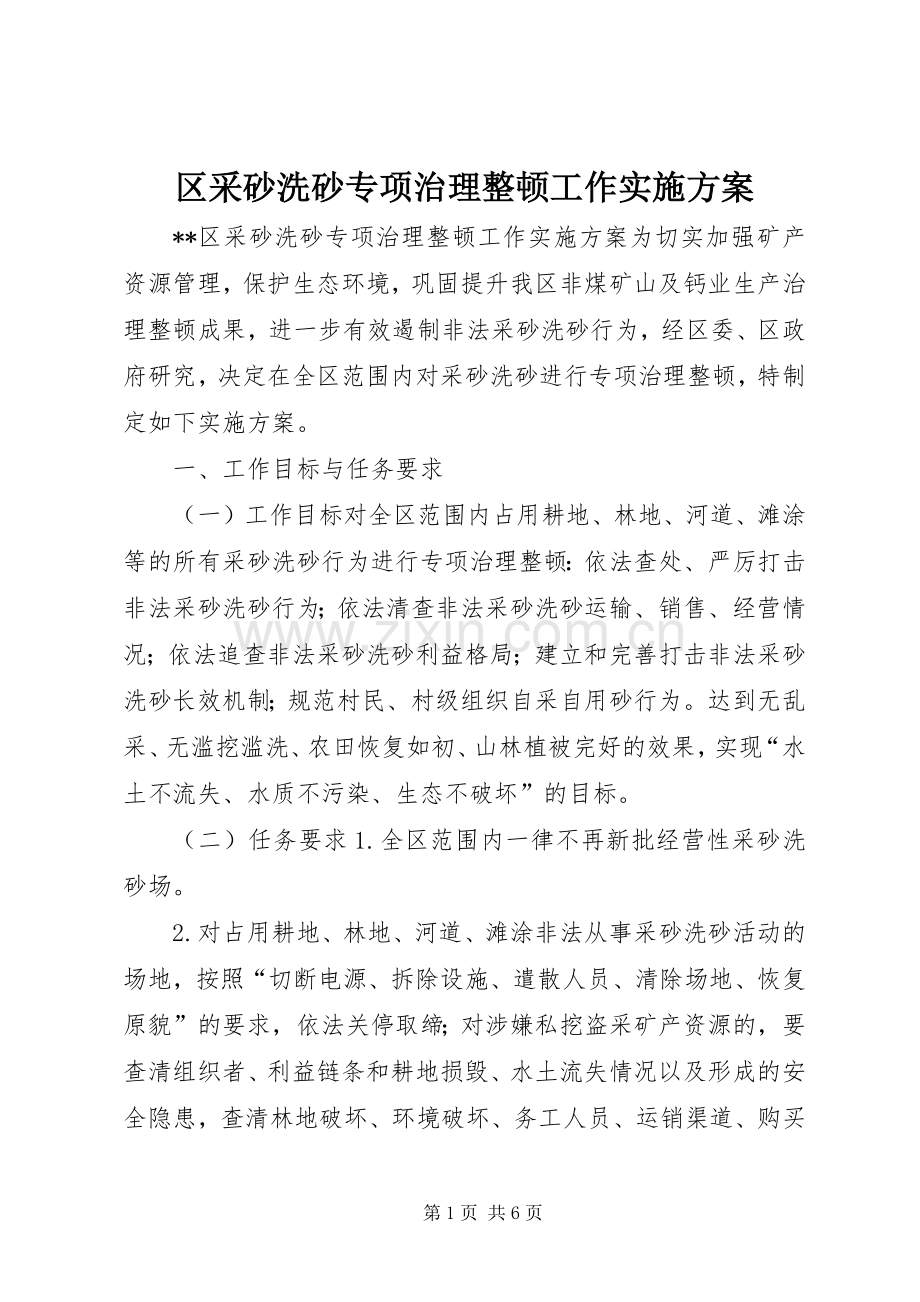 区采砂洗砂专项治理整顿工作方案.docx_第1页