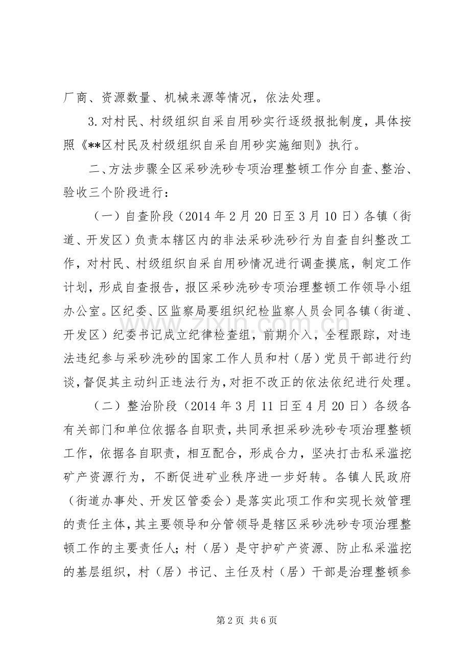 区采砂洗砂专项治理整顿工作方案.docx_第2页