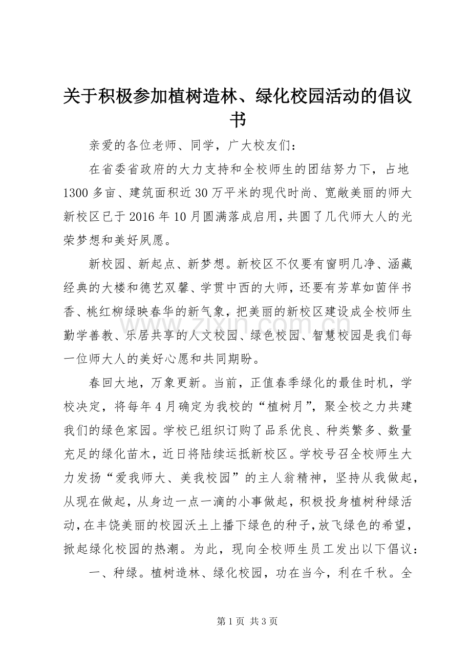 关于积极参加植树造林、绿化校园活动的倡议书.docx_第1页