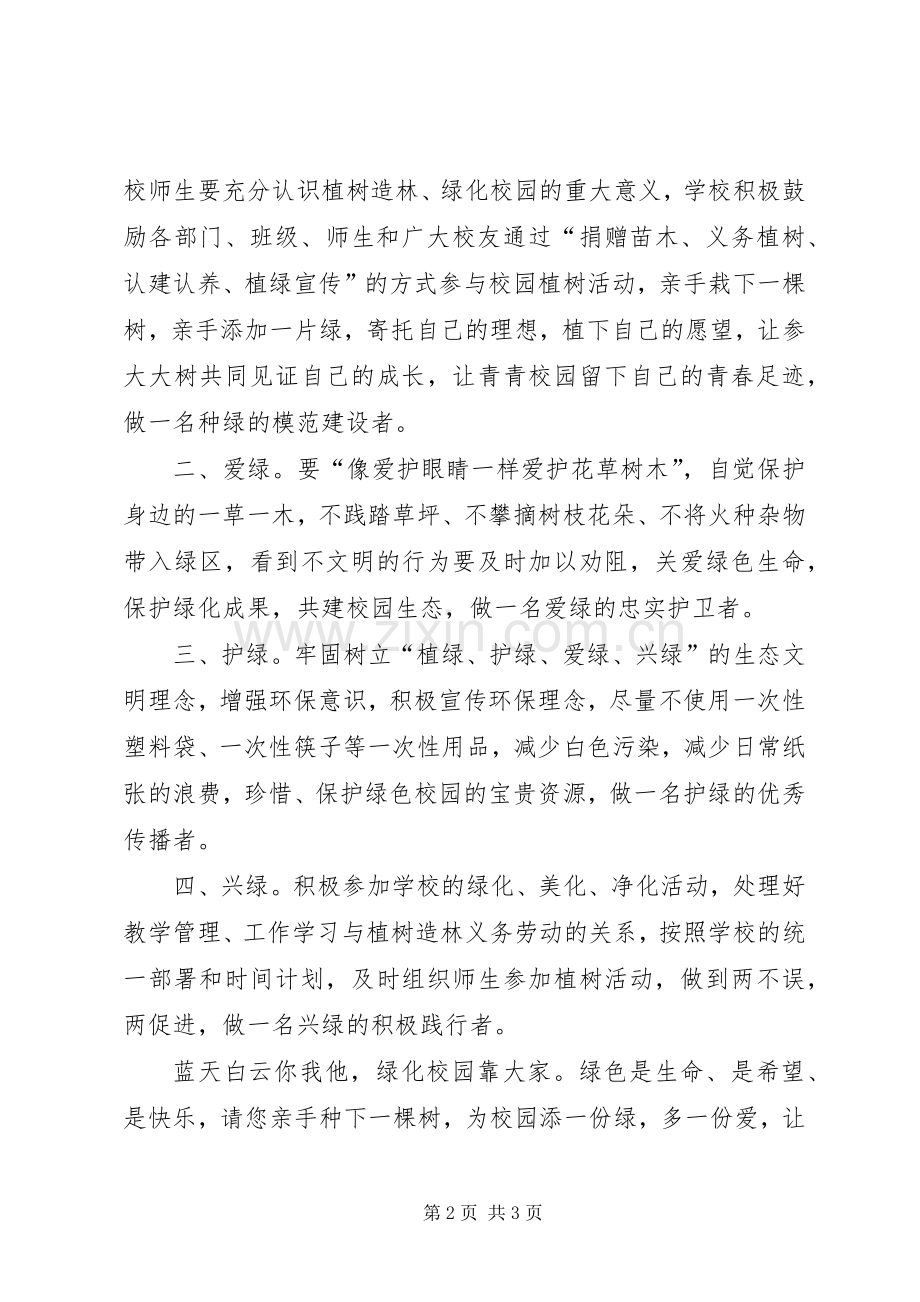 关于积极参加植树造林、绿化校园活动的倡议书.docx_第2页