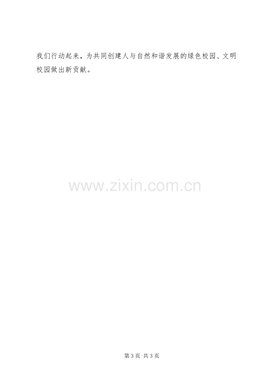 关于积极参加植树造林、绿化校园活动的倡议书.docx_第3页