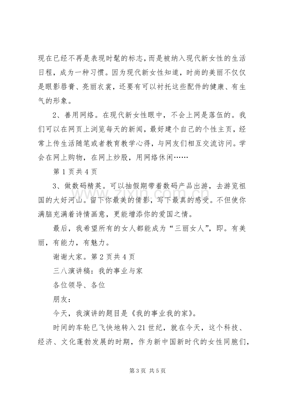 三八座谈会发言与三八演讲稿：我的事业与家.docx_第3页