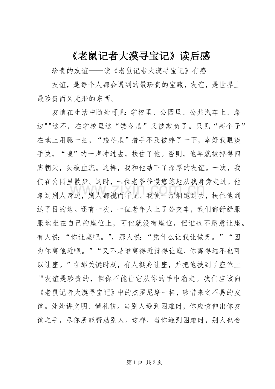 《老鼠记者大漠寻宝记》读后感 .docx_第1页