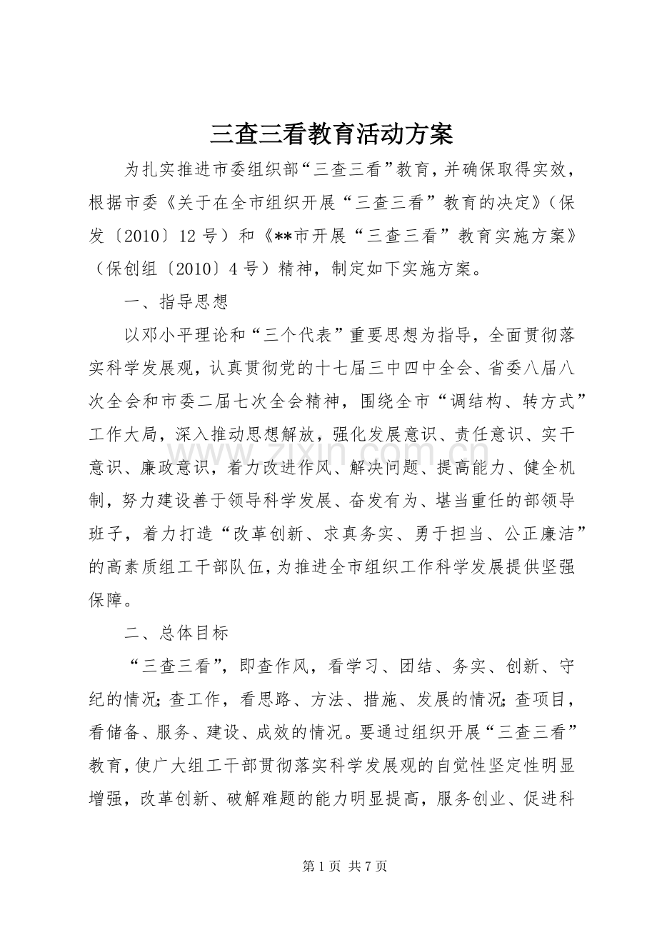 三查三看教育活动实施方案.docx_第1页