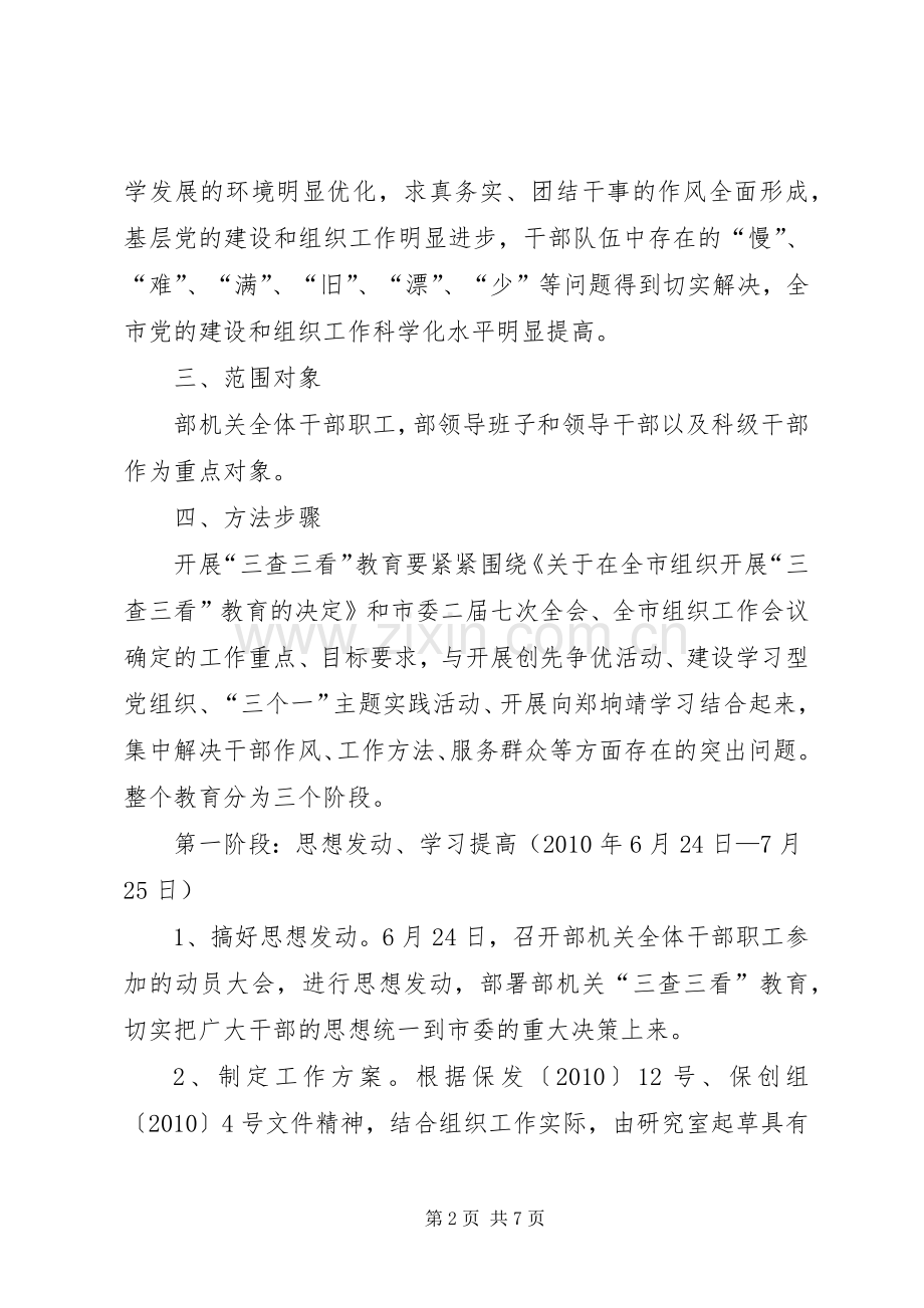 三查三看教育活动实施方案.docx_第2页