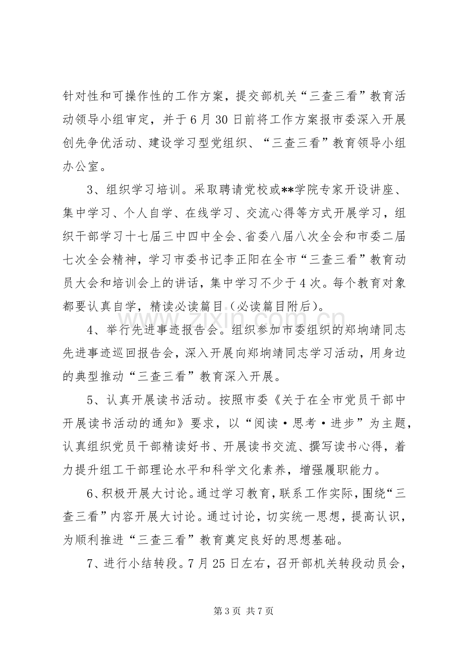 三查三看教育活动实施方案.docx_第3页