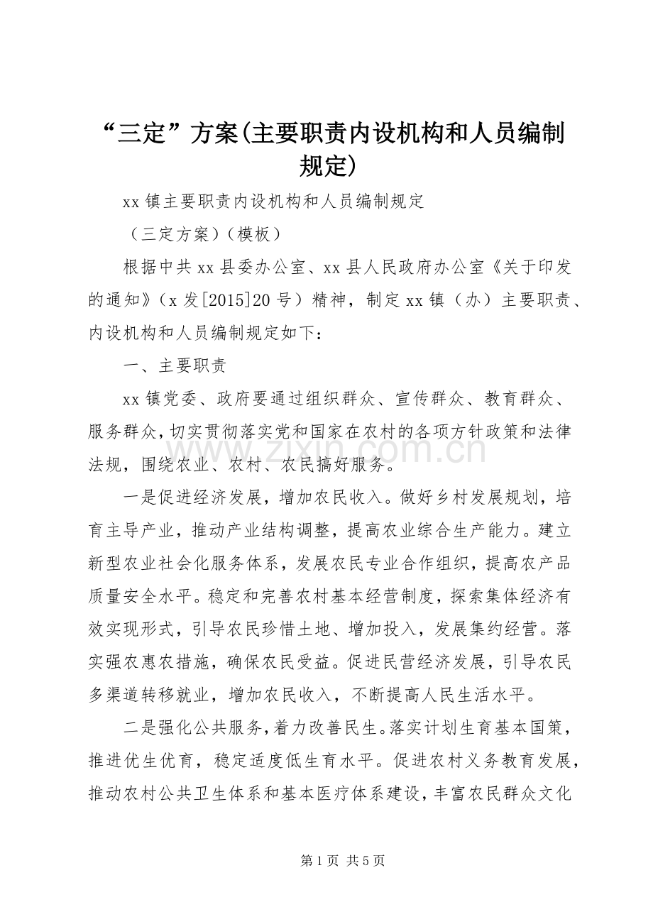 “三定”实施方案(主要职责内设机构和人员编制规定) .docx_第1页