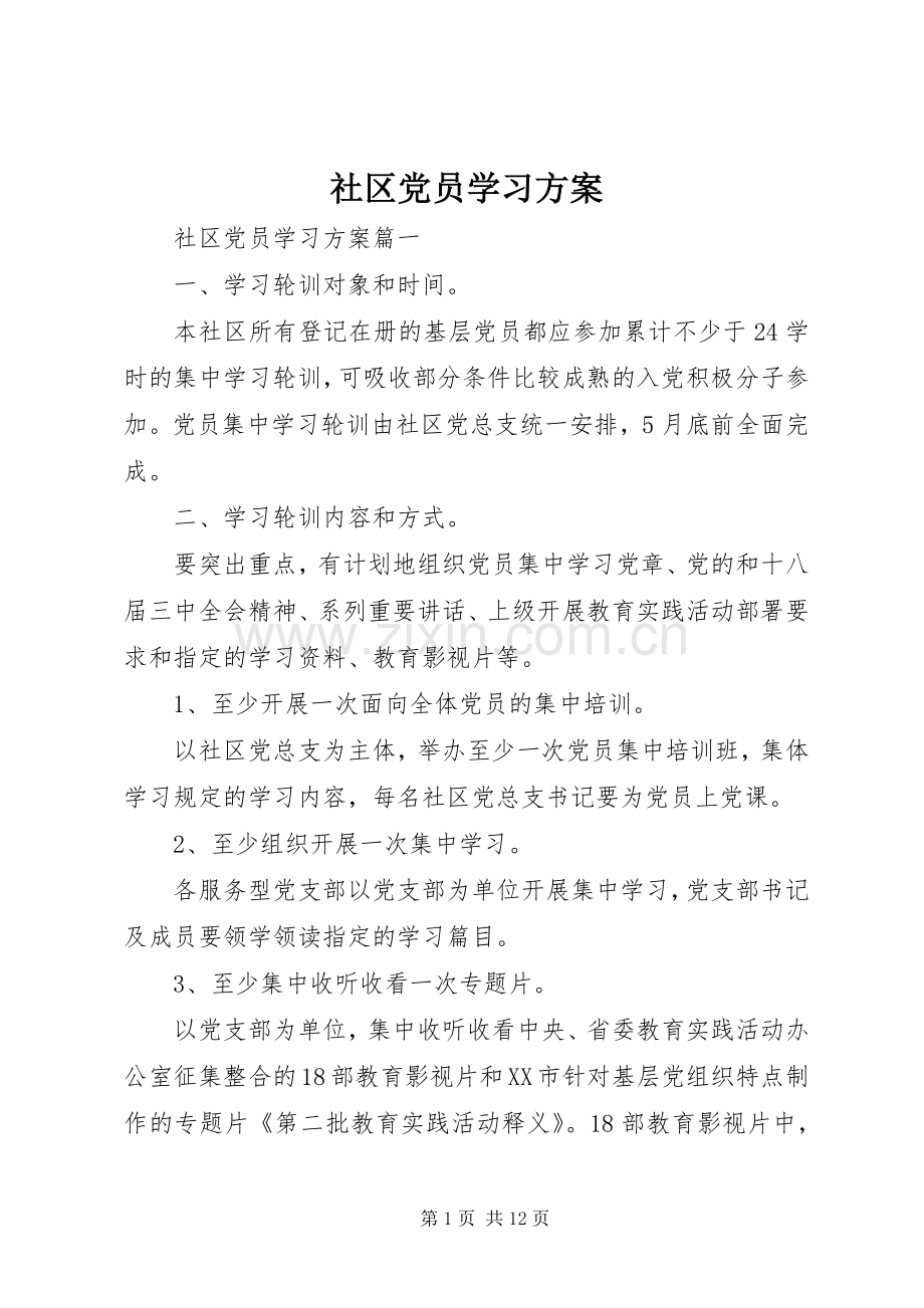 社区党员学习实施方案.docx_第1页