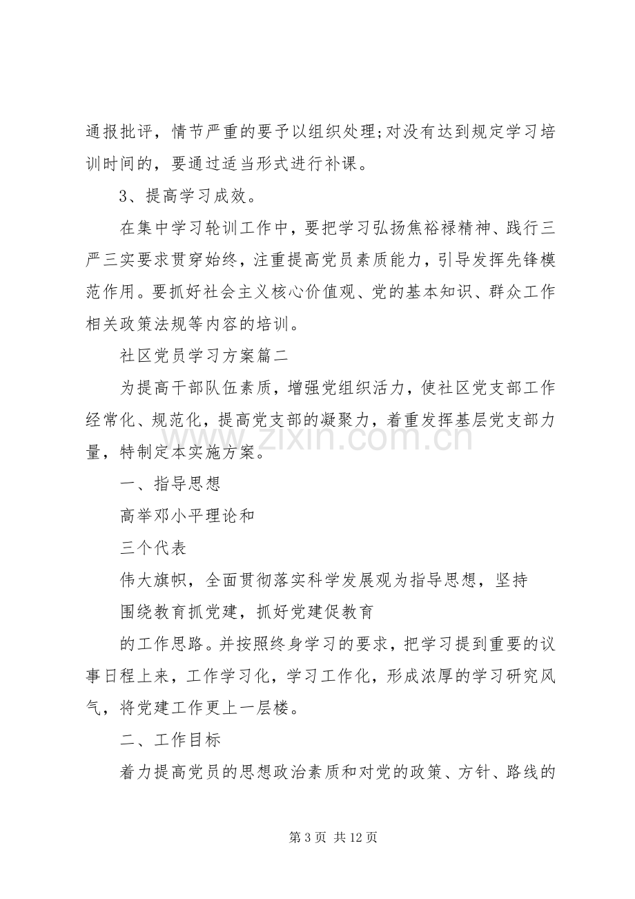 社区党员学习实施方案.docx_第3页