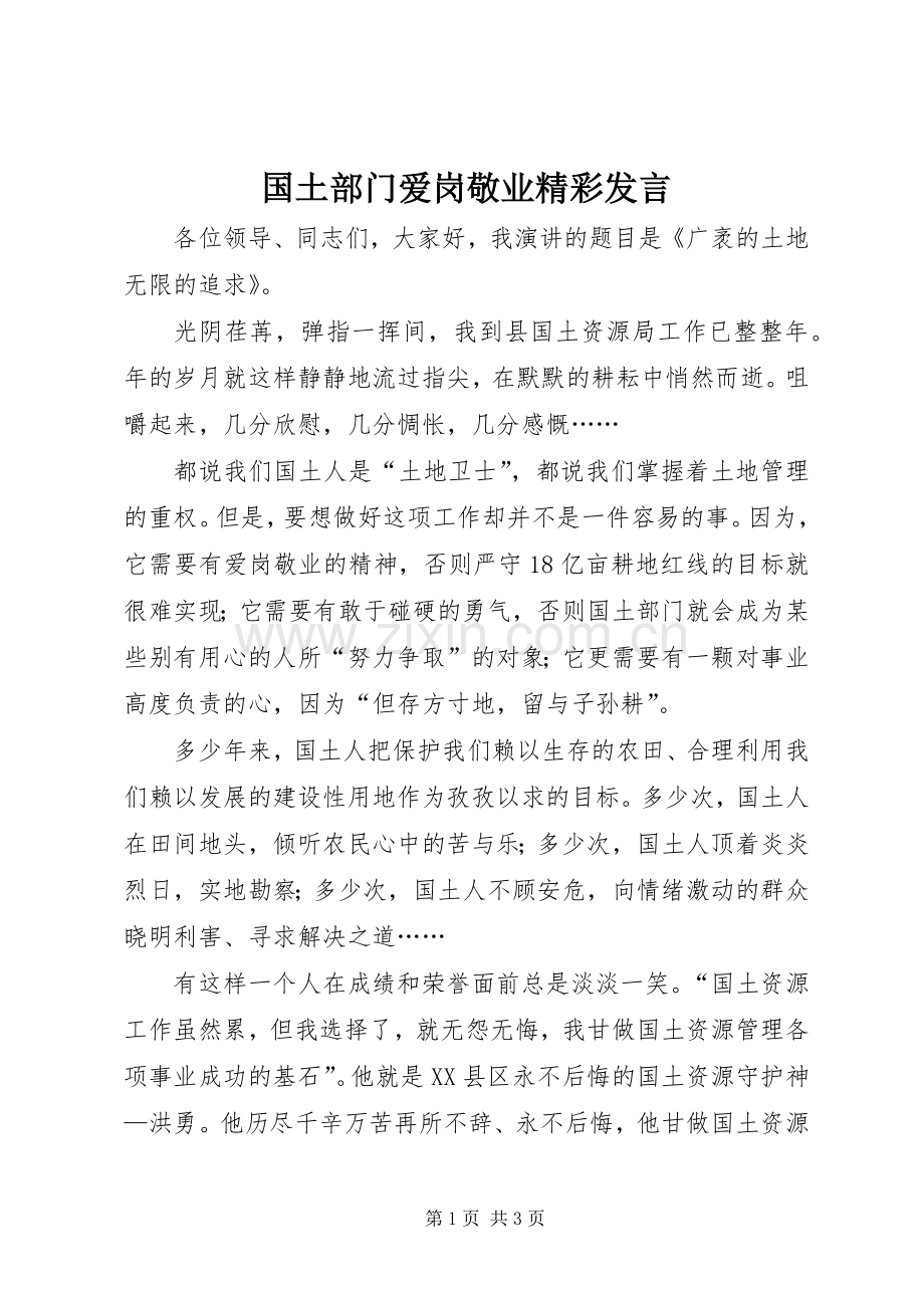 国土部门爱岗敬业精彩发言.docx_第1页