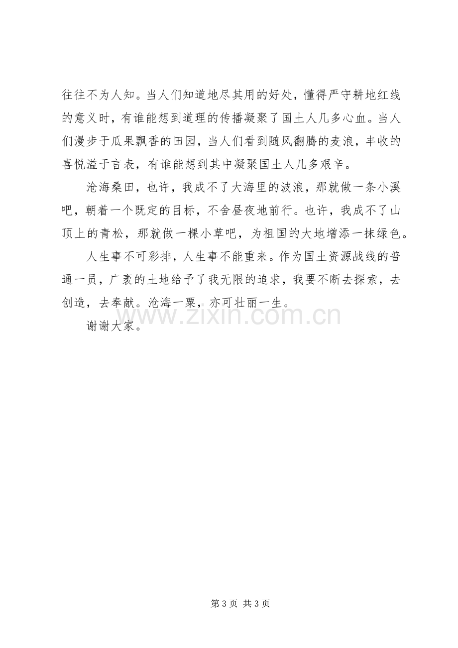 国土部门爱岗敬业精彩发言.docx_第3页