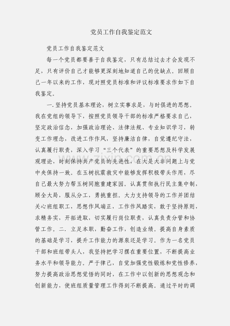 党员工作自我鉴定范文.docx_第1页