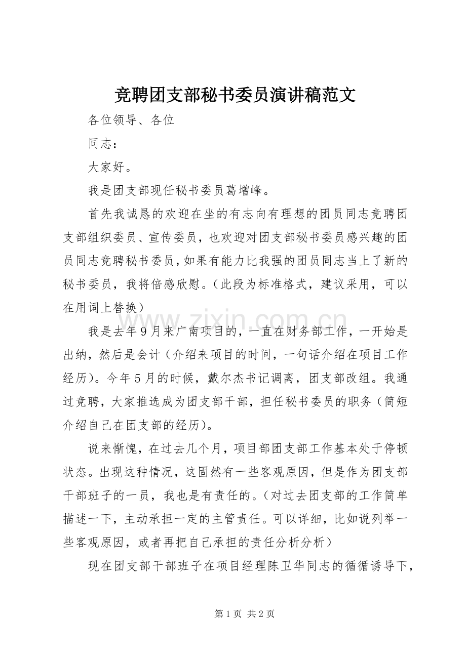 竞聘团支部秘书委员演讲稿范文.docx_第1页