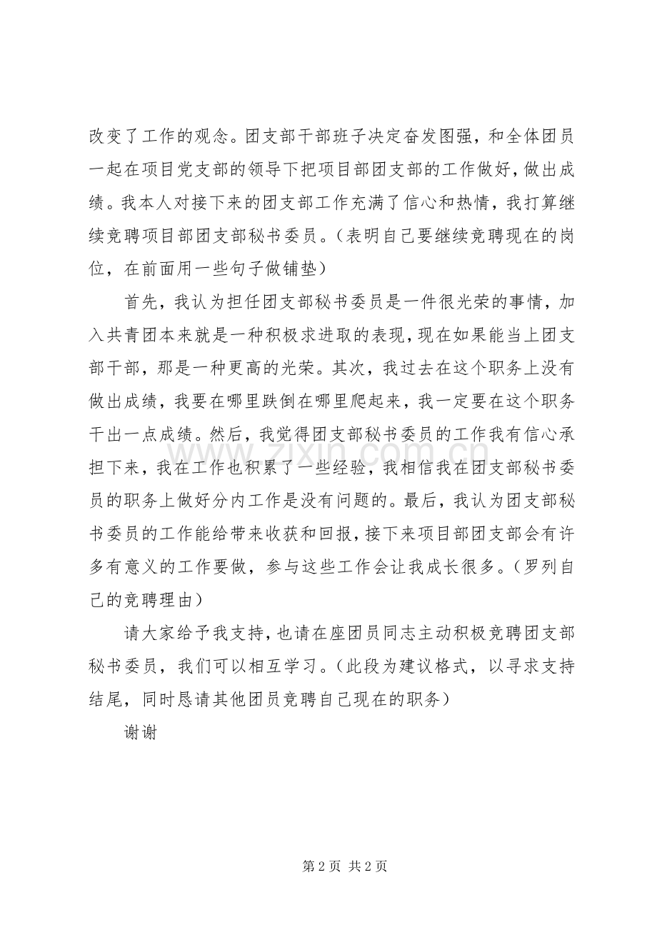 竞聘团支部秘书委员演讲稿范文.docx_第2页