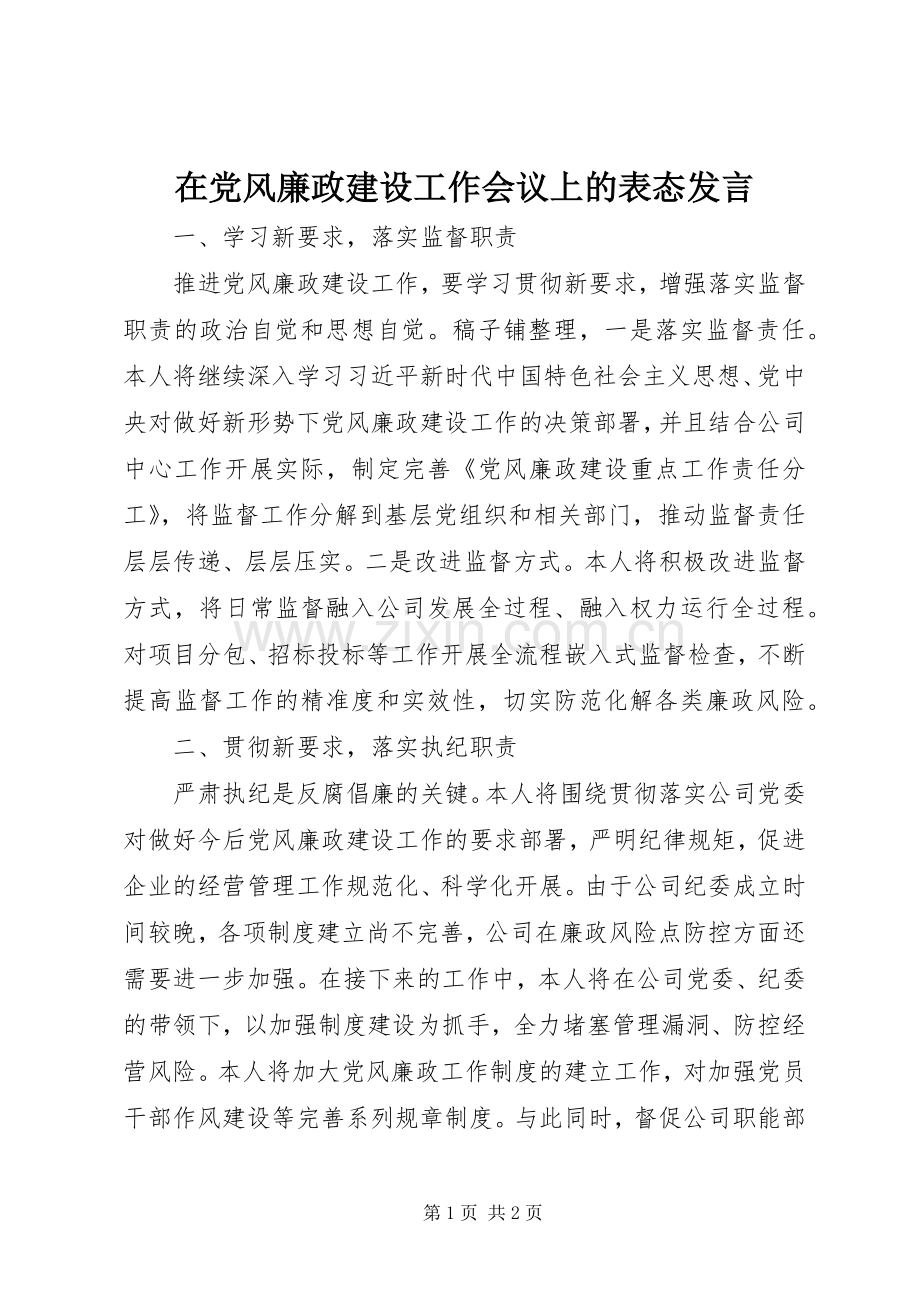 在党风廉政建设工作会议上的表态发言.docx_第1页