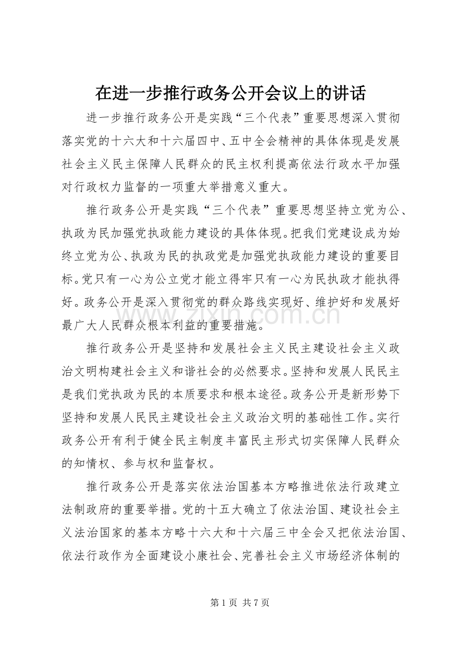 在进一步推行政务公开会议上的讲话.docx_第1页