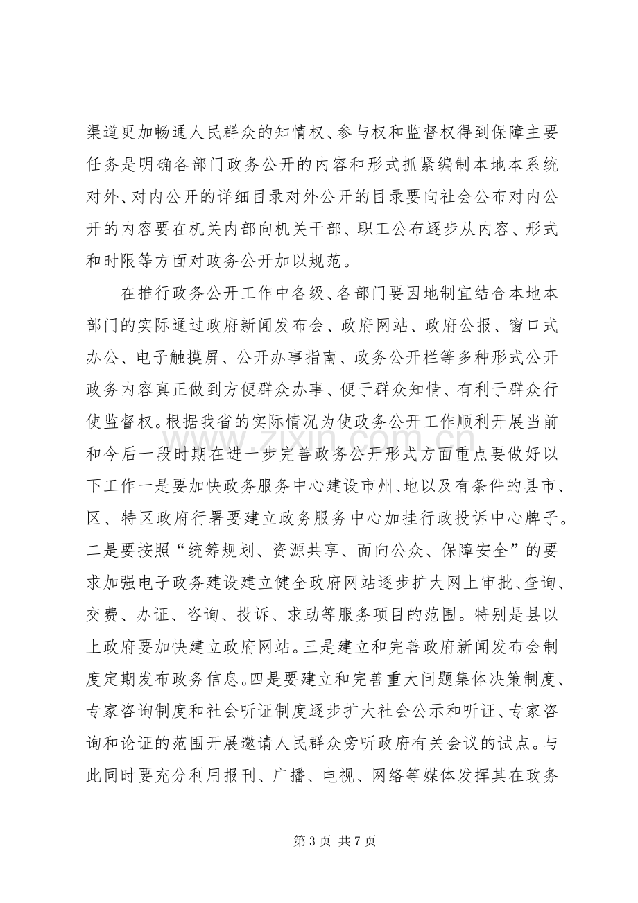 在进一步推行政务公开会议上的讲话.docx_第3页