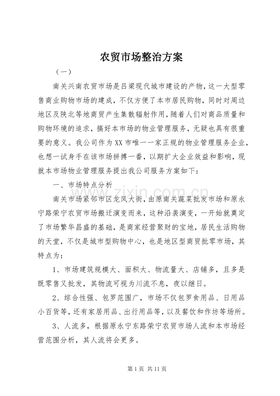 农贸市场整治实施方案.docx_第1页