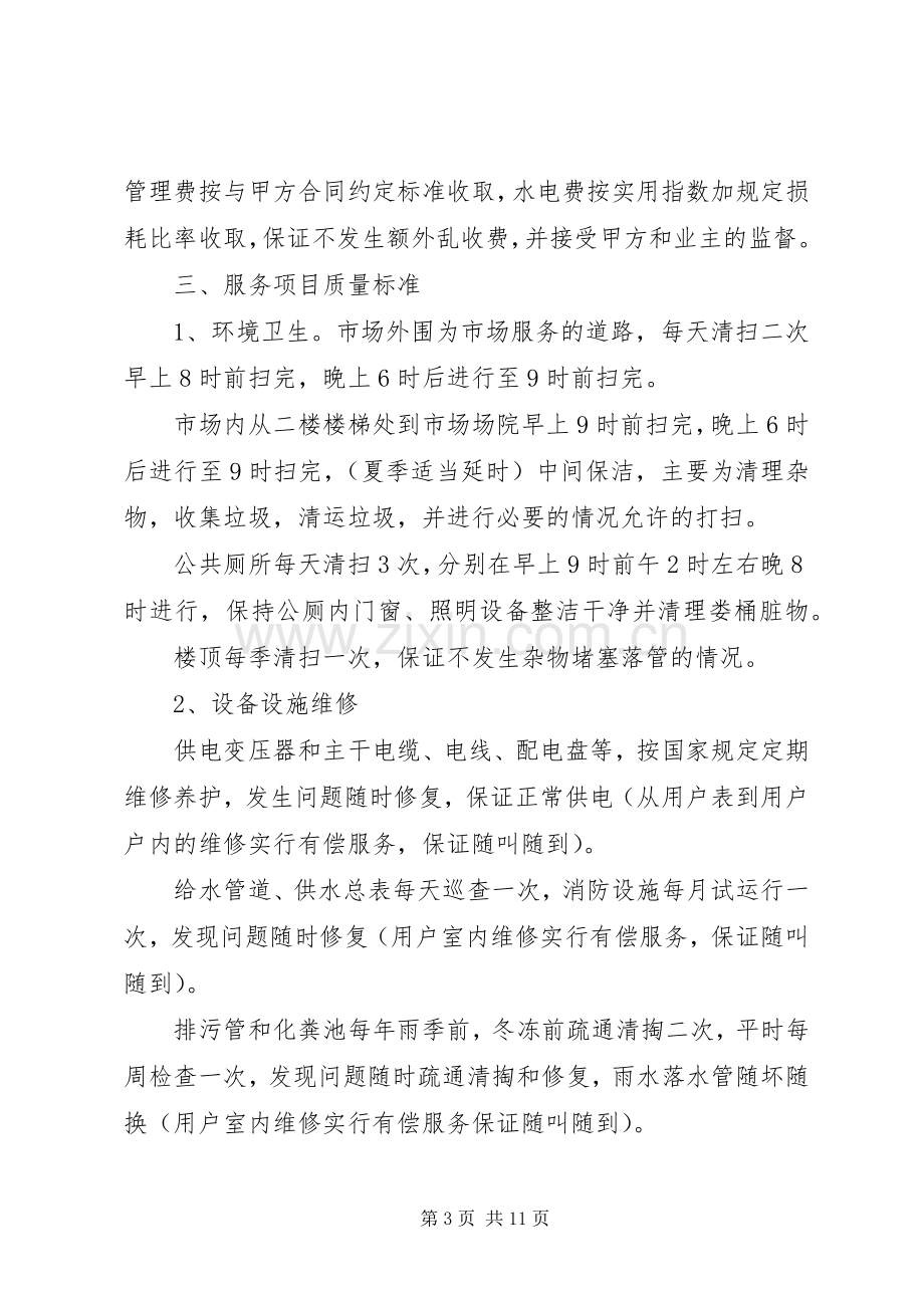 农贸市场整治实施方案.docx_第3页