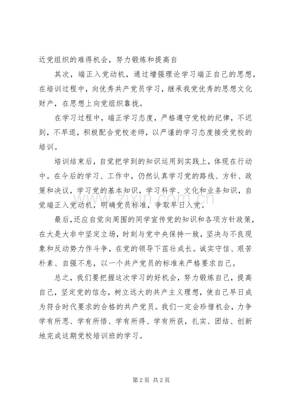 夏季党校开学典礼发言稿.docx_第2页