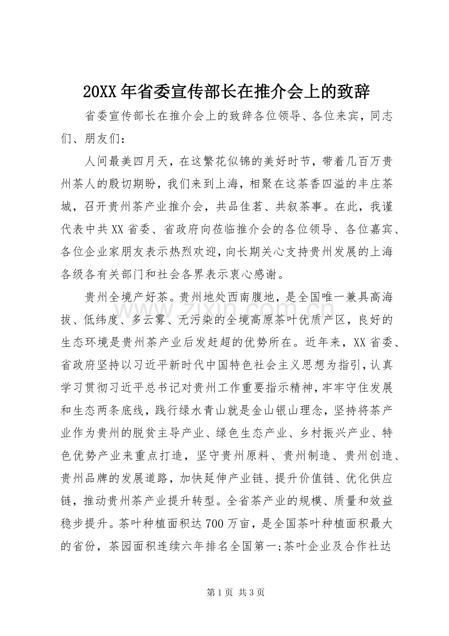 20XX年省委宣传部长在推介会上的演讲致辞.docx_第1页