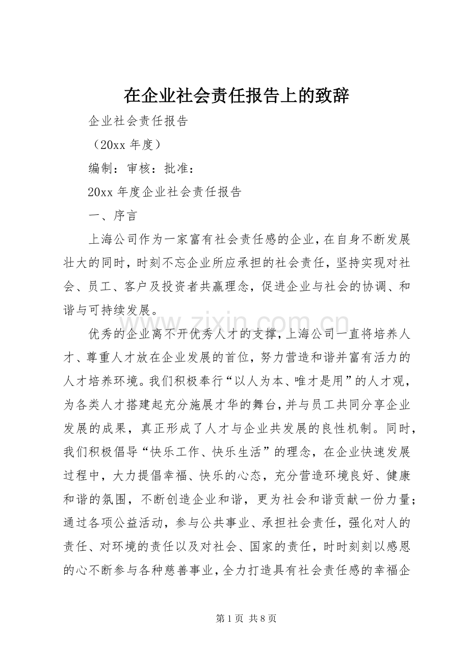 在企业社会责任报告上的演讲致辞.docx_第1页