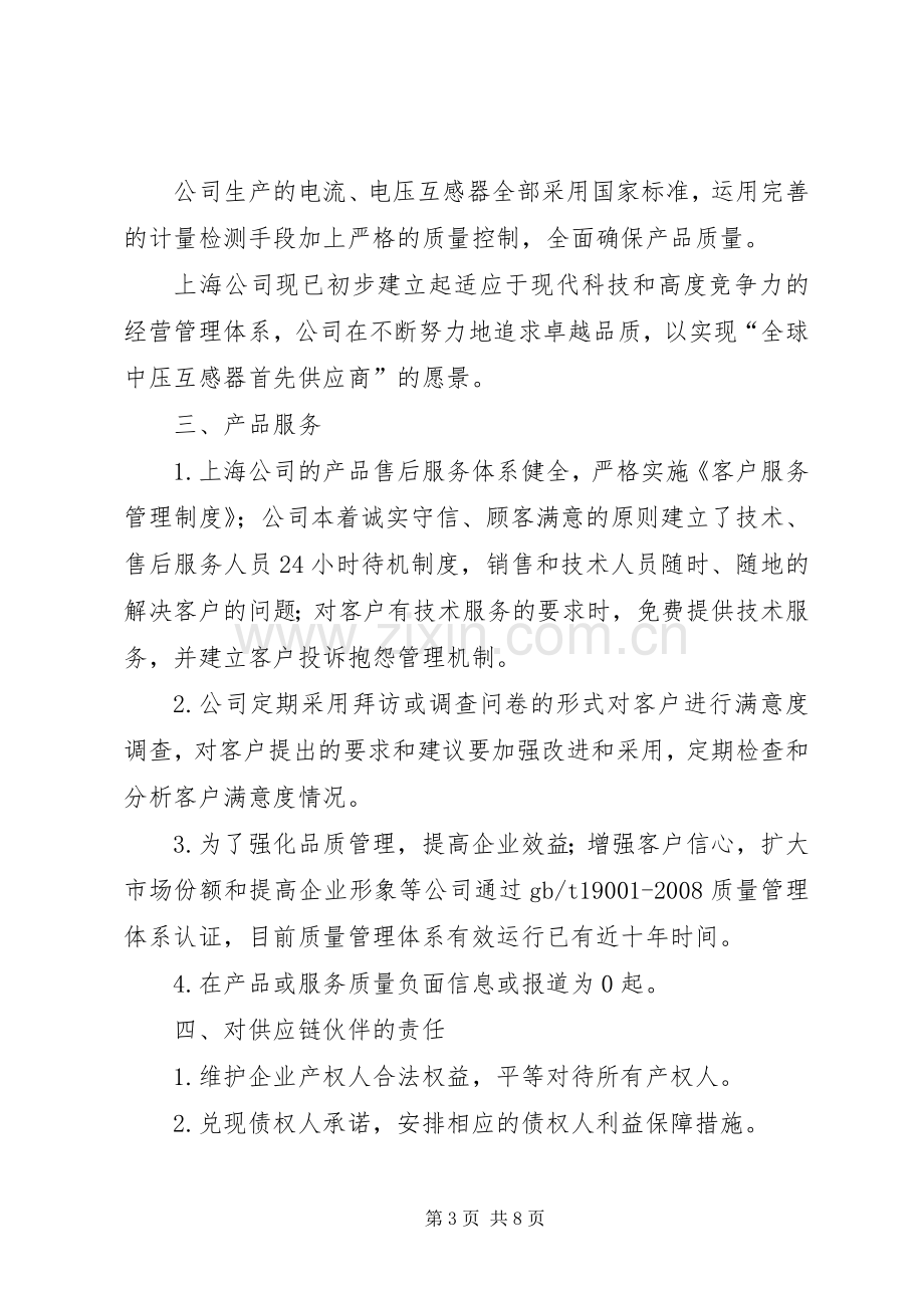 在企业社会责任报告上的演讲致辞.docx_第3页