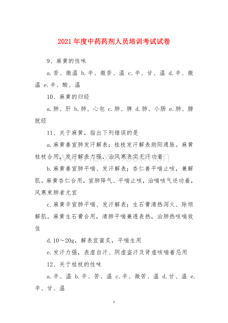 2021年度中药药剂人员培训考试试卷.docx_第1页