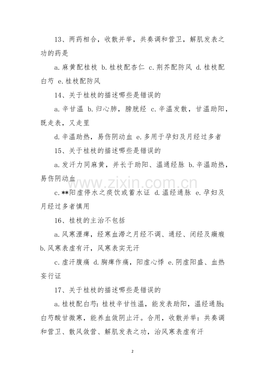 2021年度中药药剂人员培训考试试卷.docx_第2页