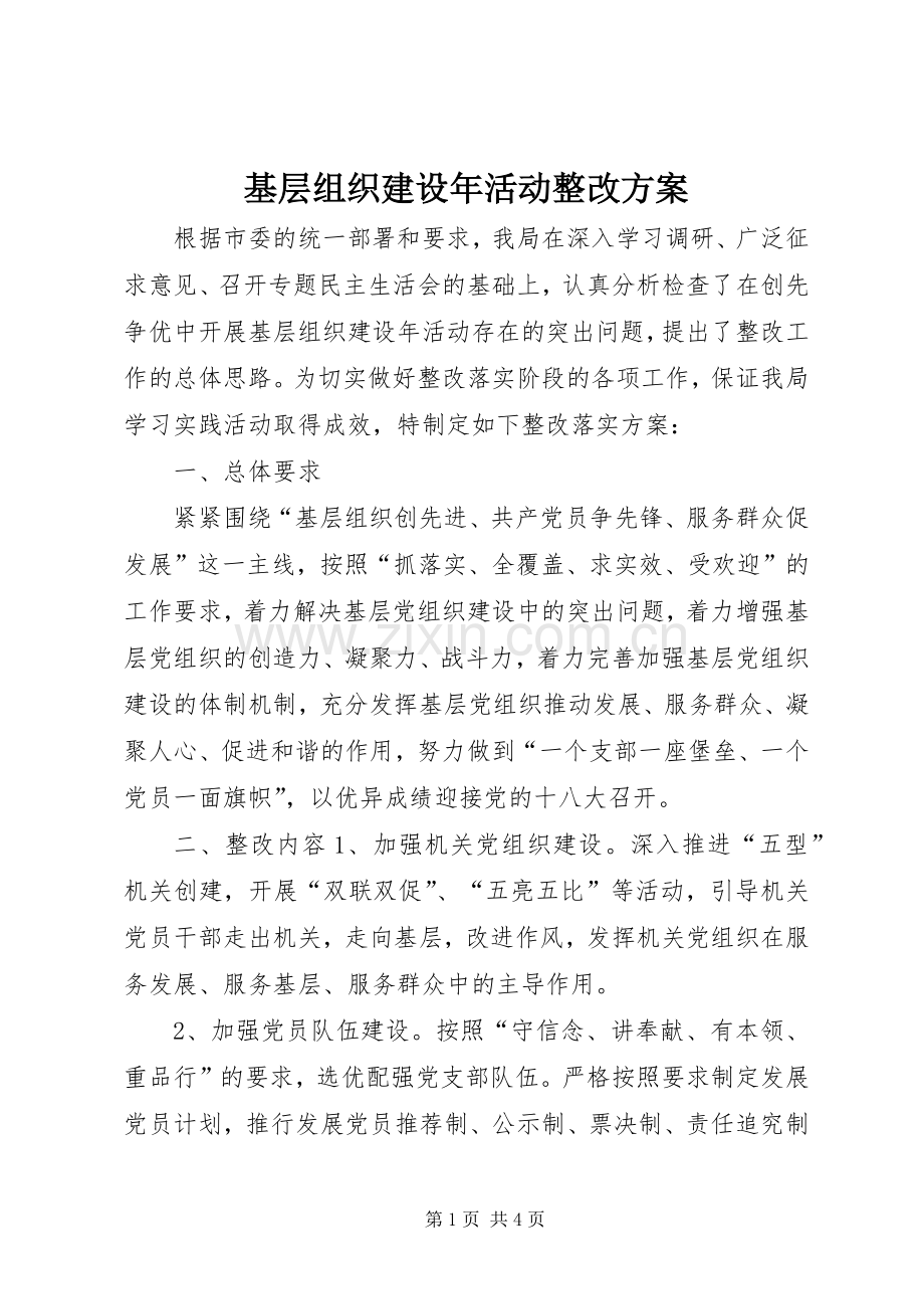 基层组织建设年活动整改实施方案.docx_第1页