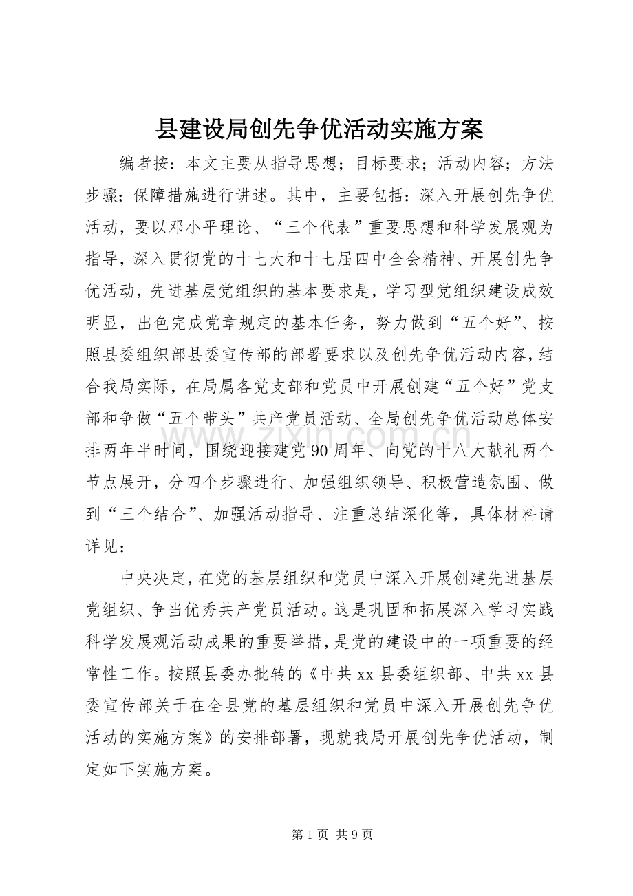 县建设局创先争优活动方案.docx_第1页