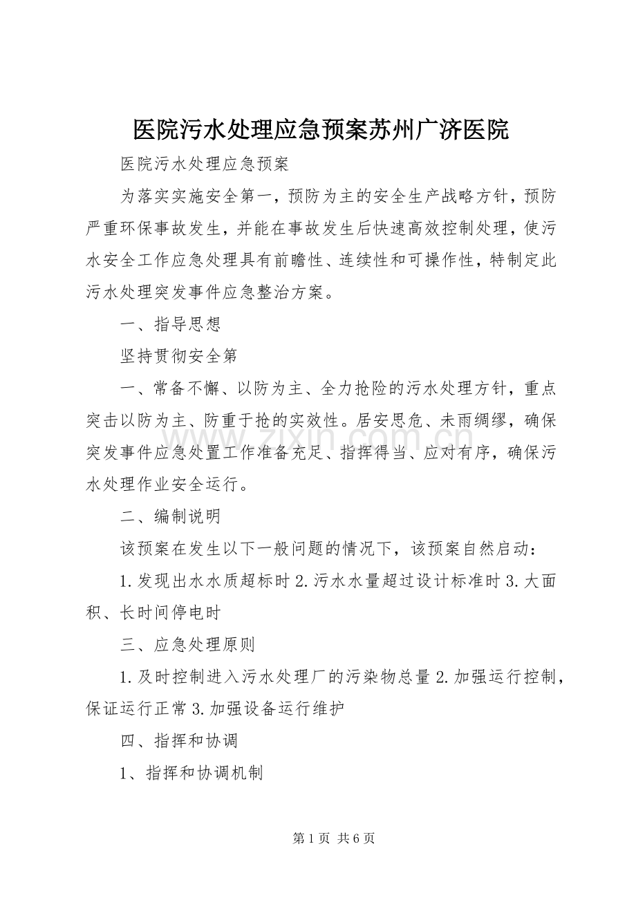 医院污水应急预案苏州广济医院 .docx_第1页