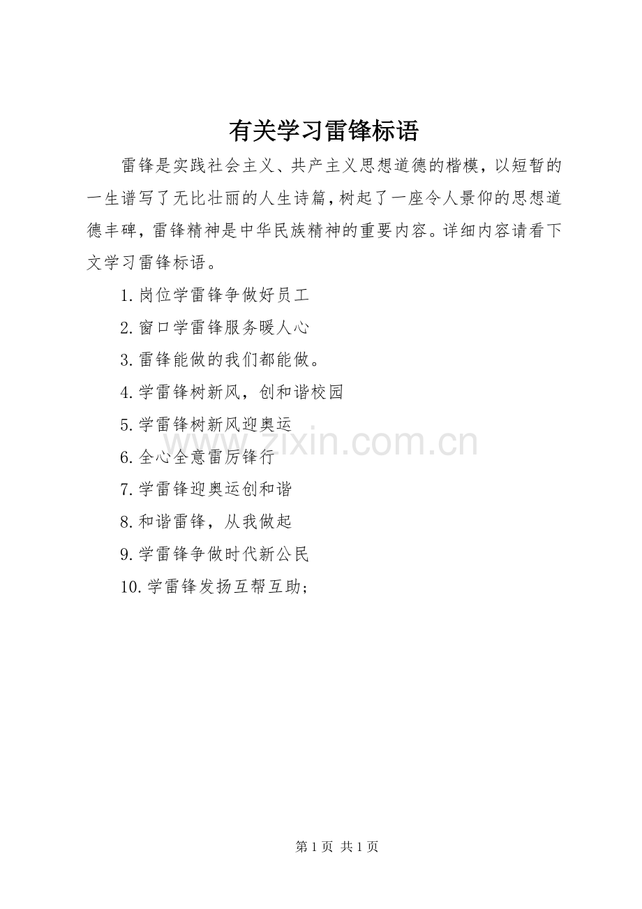 有关学习雷锋标语.docx_第1页