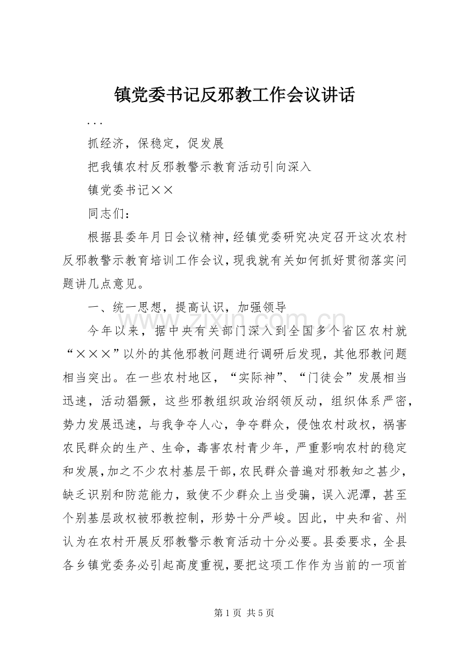 镇党委书记反邪教工作会议讲话.docx_第1页