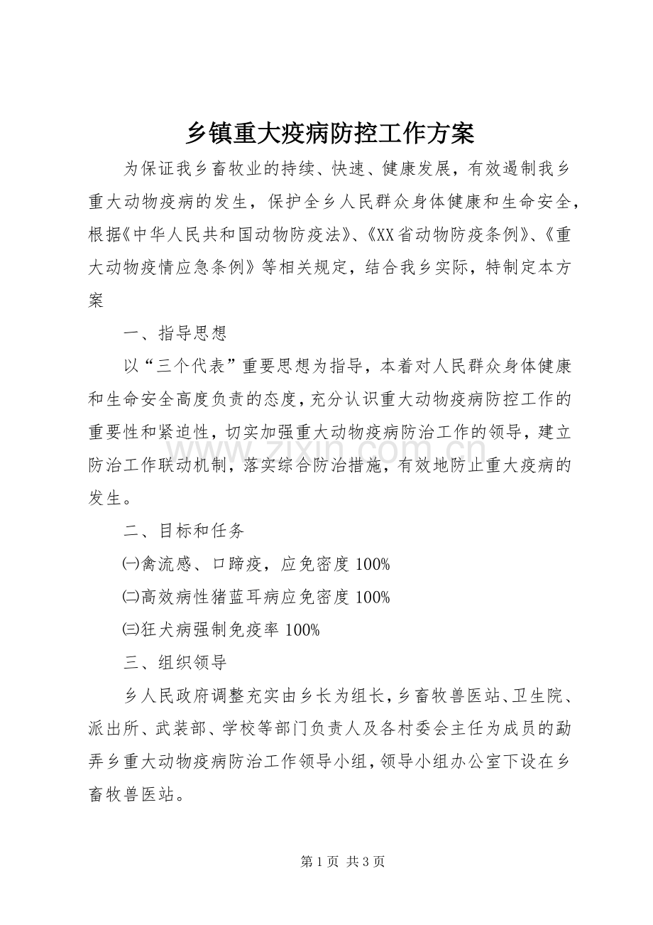 乡镇重大疫病防控工作实施方案.docx_第1页