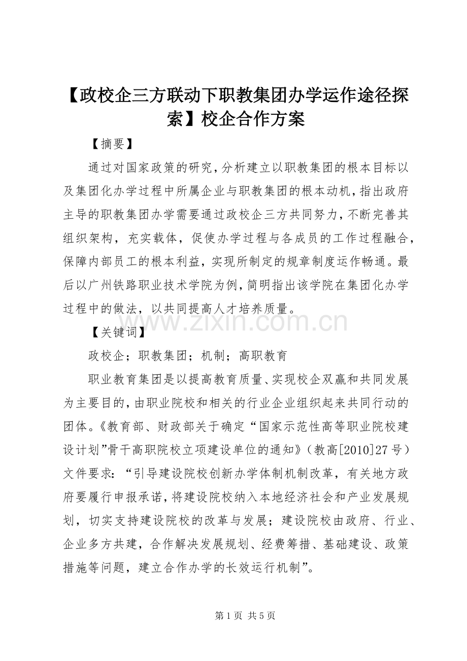 【政校企三方联动下职教集团办学运作途径探索】校企合作实施方案.docx_第1页