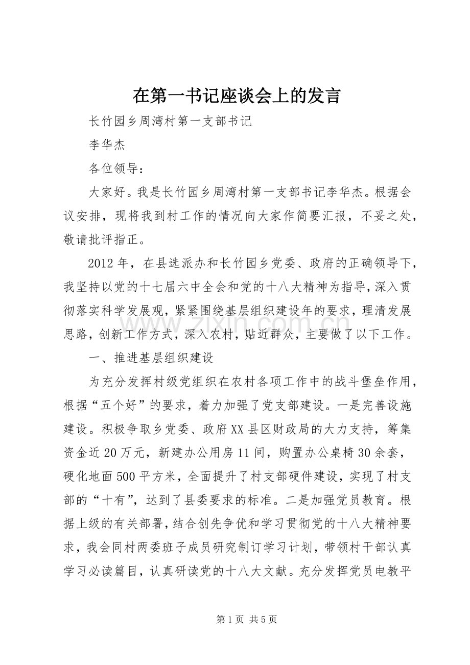 在第一书记座谈会上的发言稿.docx_第1页