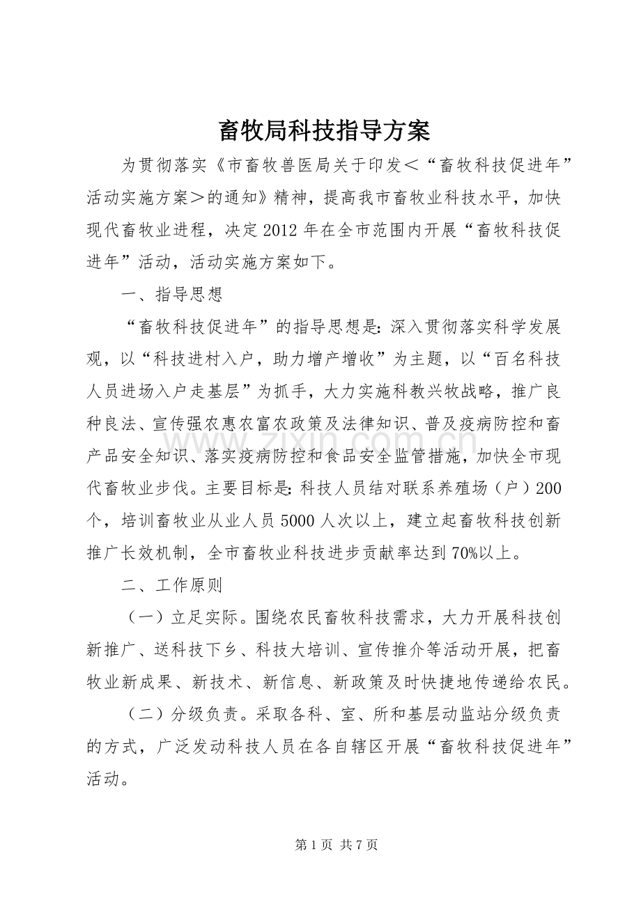 畜牧局科技指导实施方案.docx_第1页