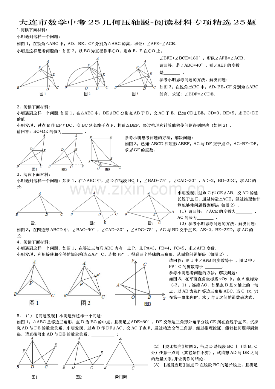 大连市数学中考25几何压轴题-阅读材料专项25题.doc_第1页