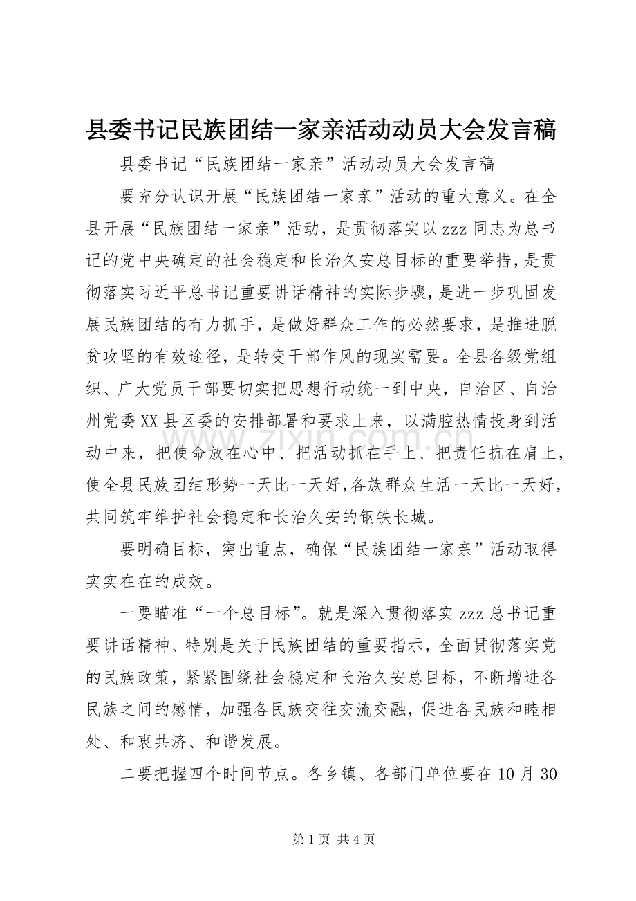 县委书记民族团结一家亲活动动员大会发言.docx_第1页