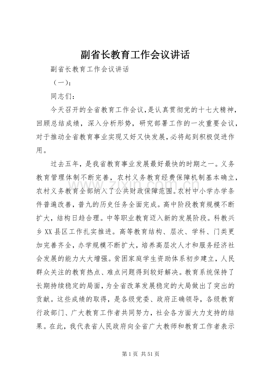 副省长教育工作会议讲话.docx_第1页