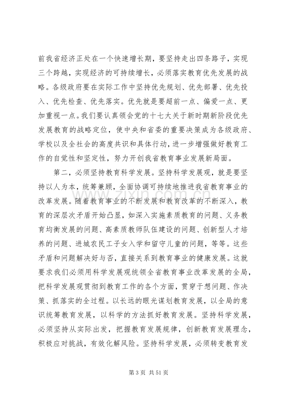 副省长教育工作会议讲话.docx_第3页