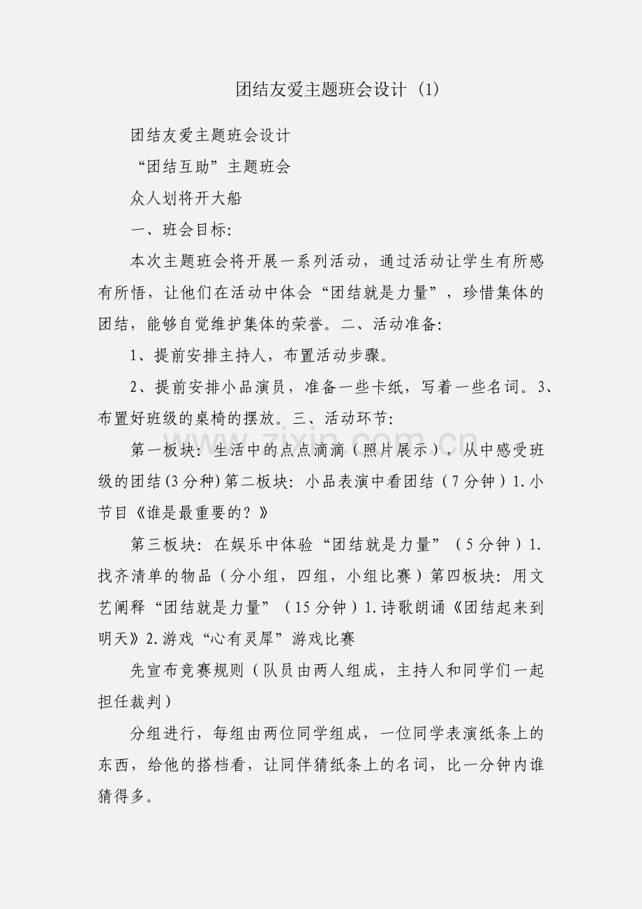 团结友爱主题班会设计 (1).docx_第1页