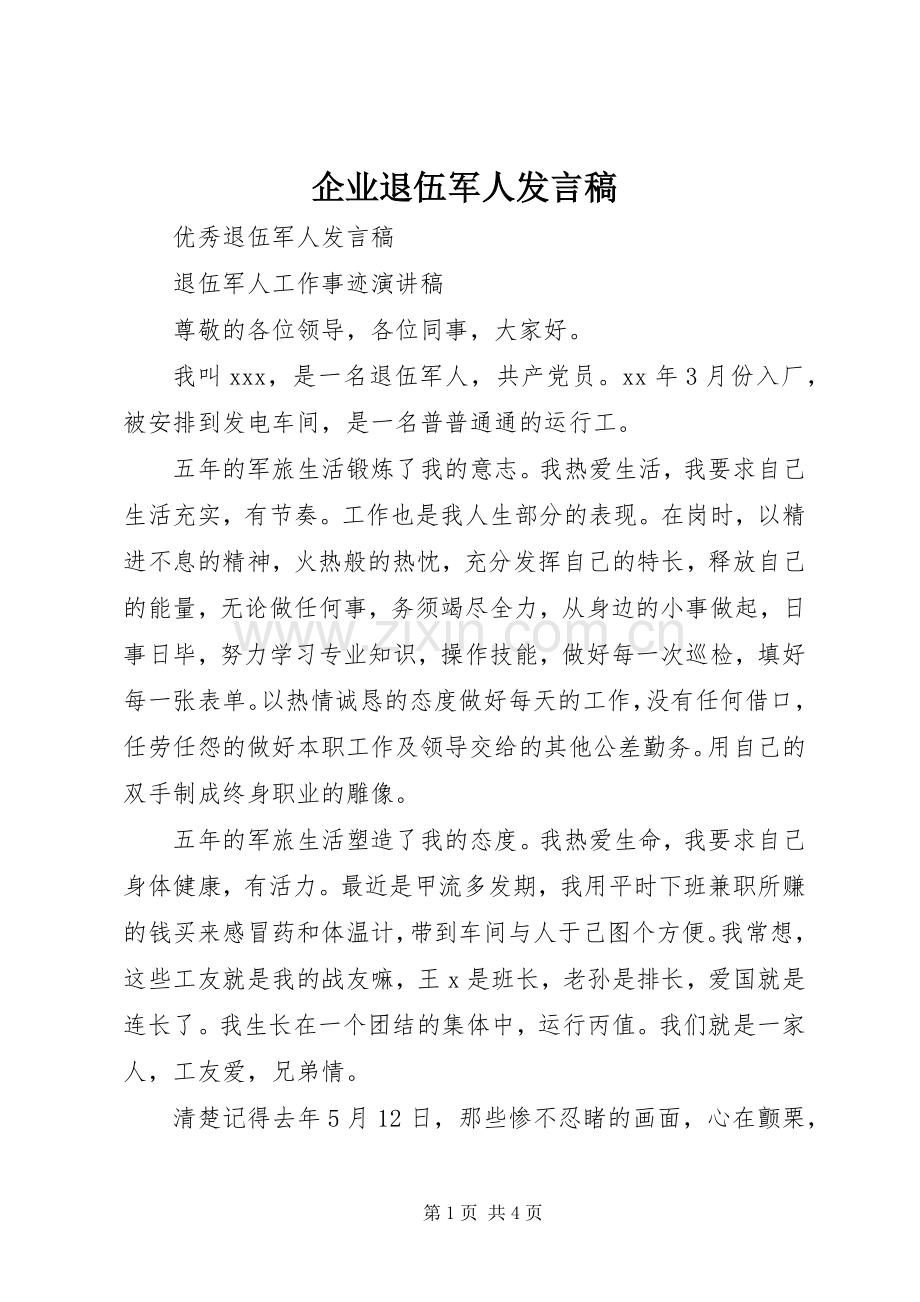 企业退伍军人发言稿范文.docx_第1页