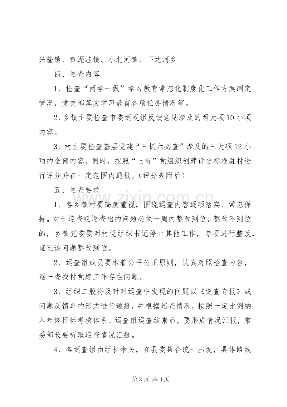 巡回检查工作实施方案.docx_第2页