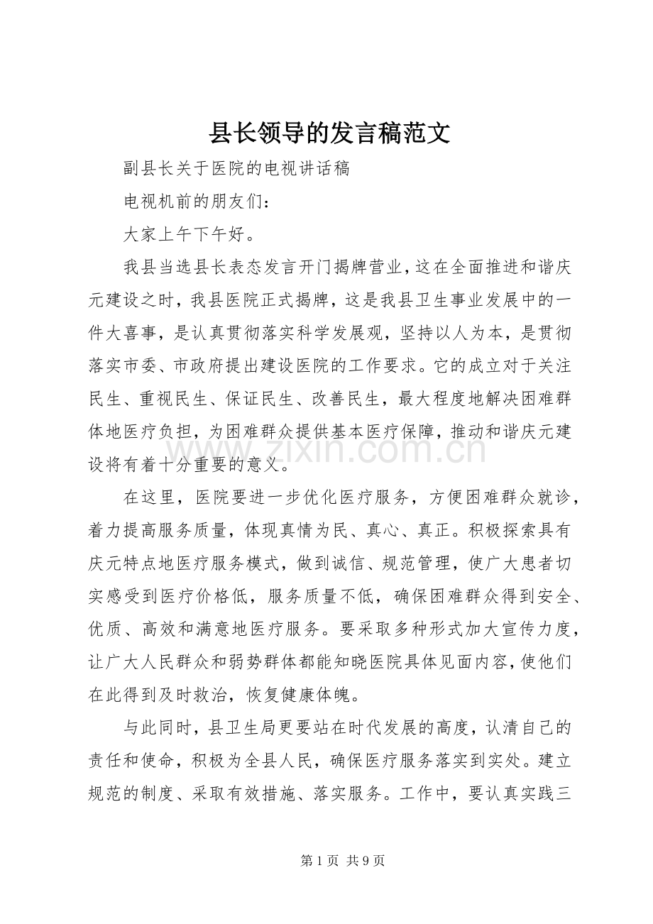 县长领导的发言范文.docx_第1页