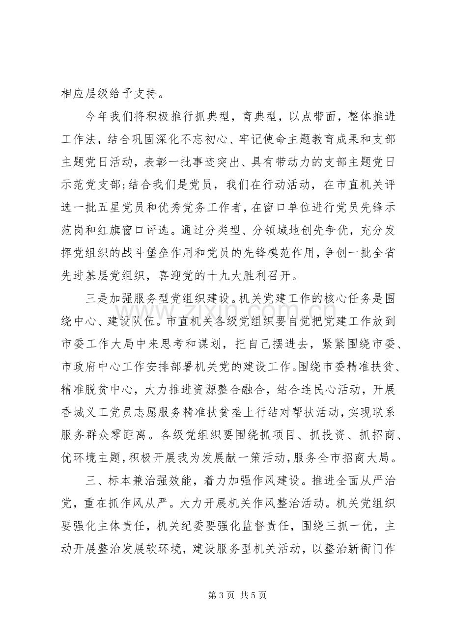 市直机关党建工作会议上的讲话.docx_第3页