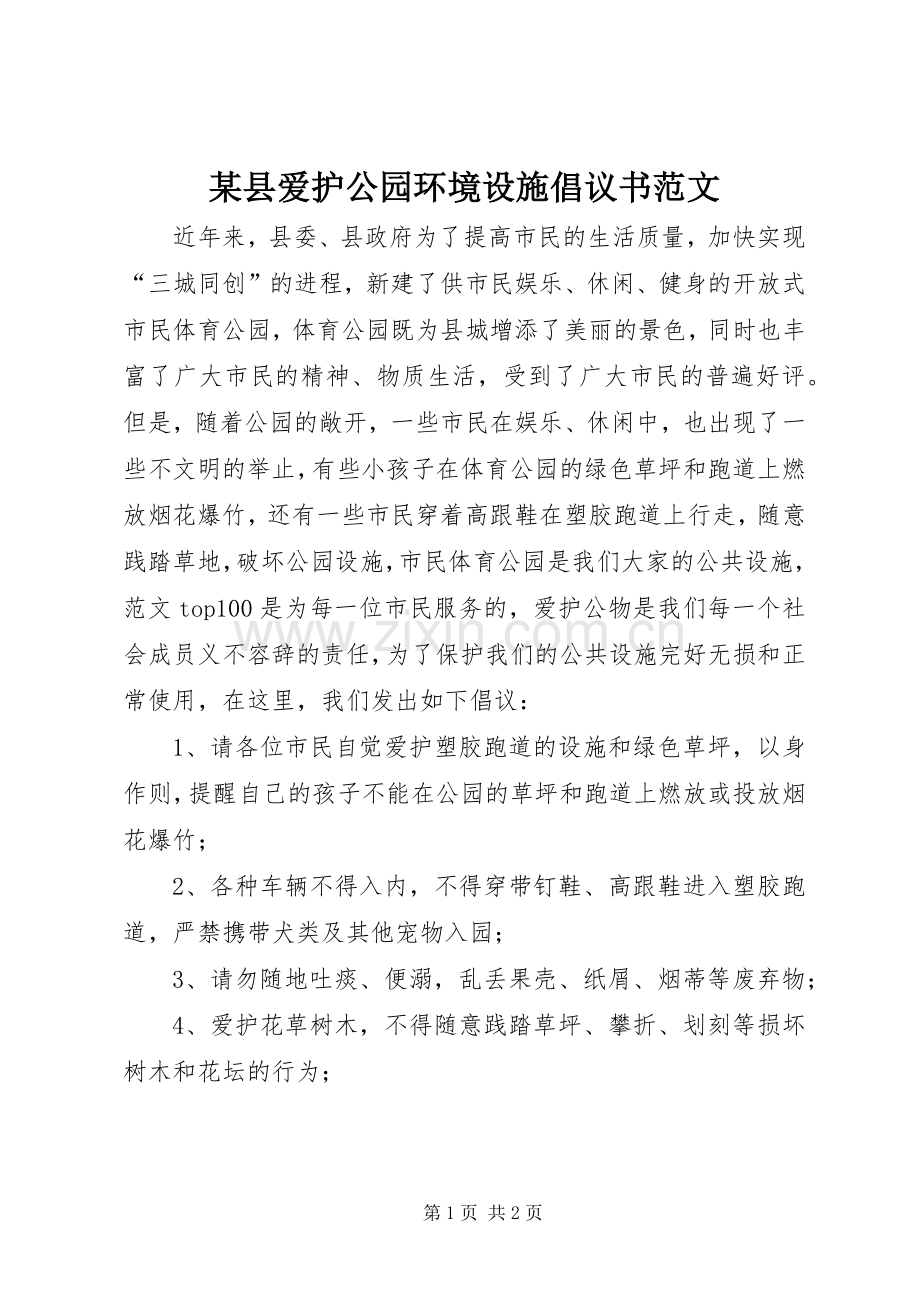 某县爱护公园环境设施倡议书范文.docx_第1页